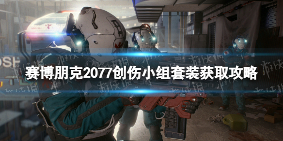 赛博朋克2077创伤小组套装获取攻略-2.0创伤小组装备获得方法