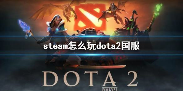 steam怎么玩dota2国服-steam玩dota2国服方法