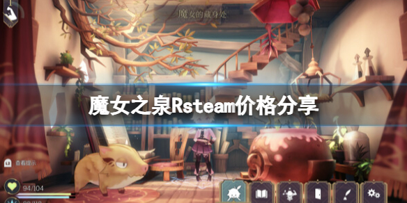 魔女之泉R多少钱-魔女之泉Rsteam价格分享