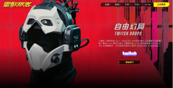 赛博朋克2077Twitch关联奖励怎么获得-Twitch关联奖励领取方法