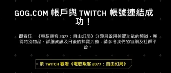 赛博朋克2077Twitch关联奖励怎么获得-Twitch关联奖励领取方法