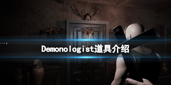 恶魔学家道具怎么用-Demonologist道具介绍