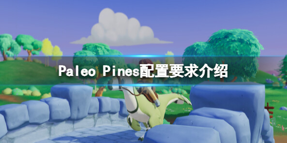 Paleo Pines配置要求高吗-Paleo Pines配置要求介绍