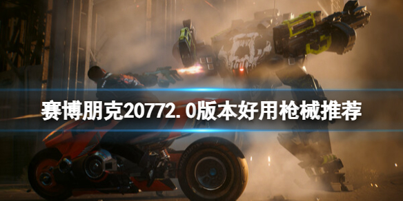 赛博朋克20772.0版本好用枪械推荐-2.0枪类武器选什么