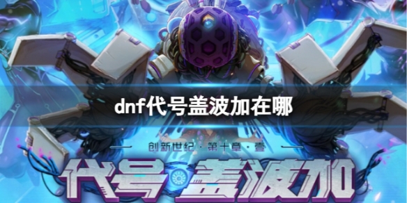 dnf代号盖波加在哪-dnf代号盖波加位置介绍