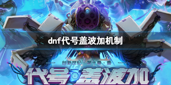 dnf代号盖波加机制-dnf代号盖波加机制详解