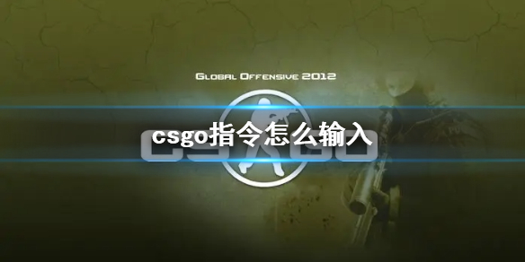 csgo指令怎么输入-csgo指令输入教程