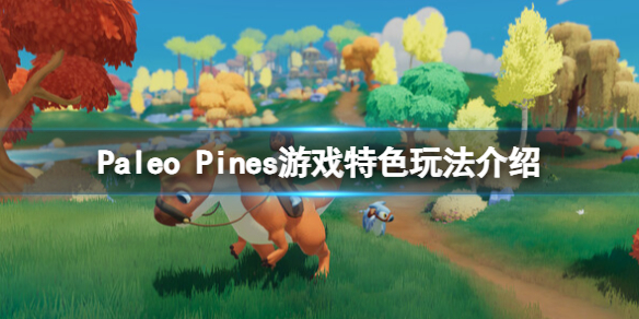 Paleo Pines游戏好玩吗-Paleo Pines游戏特色玩法介绍