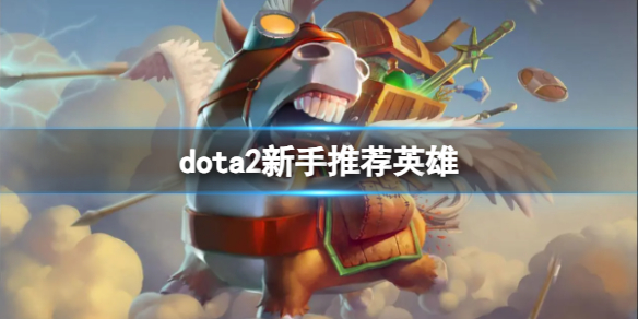 dota2新手推荐英雄-dota2新手推荐英雄介绍