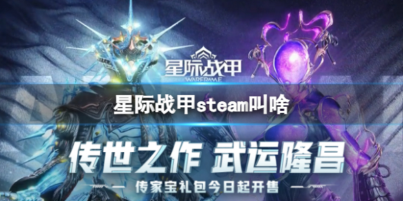 星际战甲steam叫啥-星际战甲steam游戏名字介绍