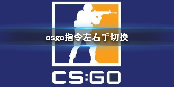 csgo指令左右手切换-csgo指令左右手切换设置方法