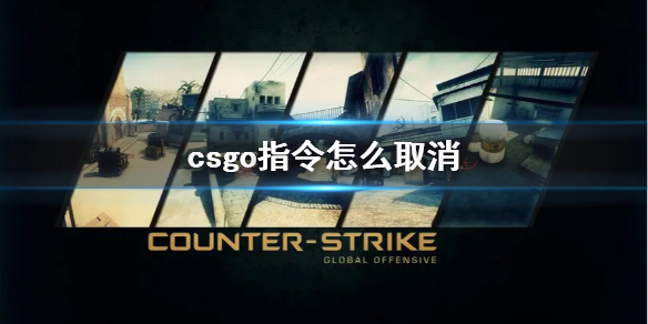 csgo指令怎么取消-csgo指令取消方法