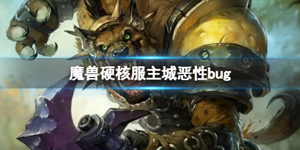 魔兽硬核服主城恶性bug-魔兽硬核服主城恶性bug介绍