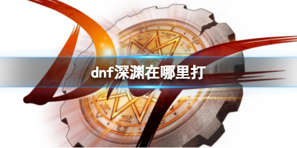 dnf深渊在哪里打-dnf深渊进入方法