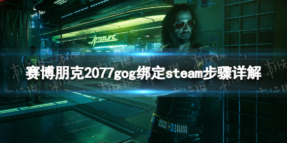 赛博朋克2077gog绑定steam步骤详解-gog怎么绑定steam