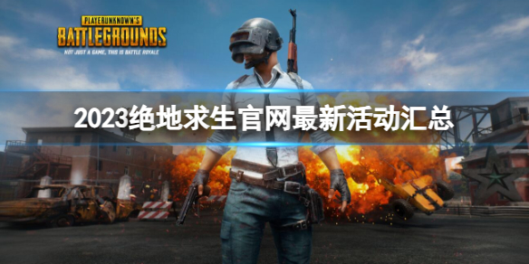 pubg活动中心-pubg活动专区-2023绝地求生官网最新活动汇总