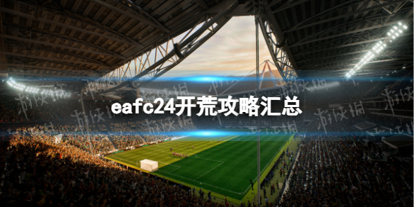 eafc24开荒攻略汇总-eafc24新手开荒指南