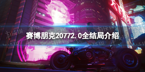 赛博朋克20772.0全结局介绍-赛博朋克20772.0全结局剧情一览