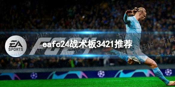 eafc24战术板3421推荐-eafc24 3421战术板设置攻略