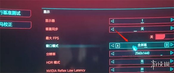 赛博朋克2077怎么变为全屏-赛博朋克2077全屏方法