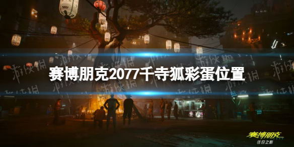 赛博朋克2077千寺狐在哪-赛博朋克2077千寺狐彩蛋位置