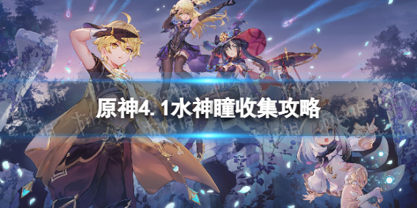 原神4.1水神瞳收集攻略-原神4.1全水神瞳位置一览