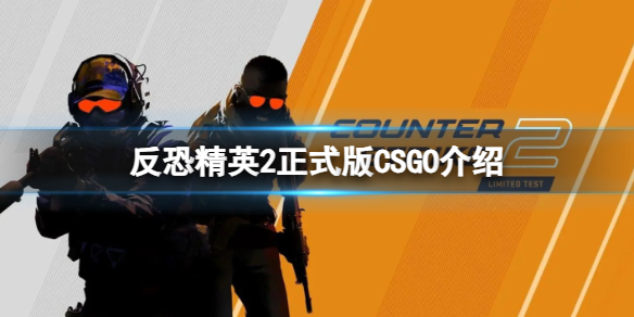 反恐精英2可以玩CSGO吗-正式版CSGO介绍