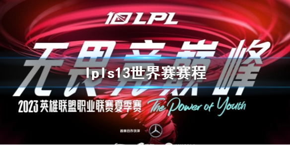 lpls13世界赛赛程-lpls13世界赛赛程介绍