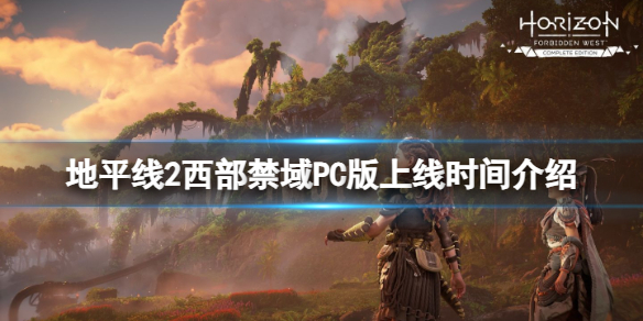 地平线2西部禁域PC版什么时候出-PC版上线时间介绍