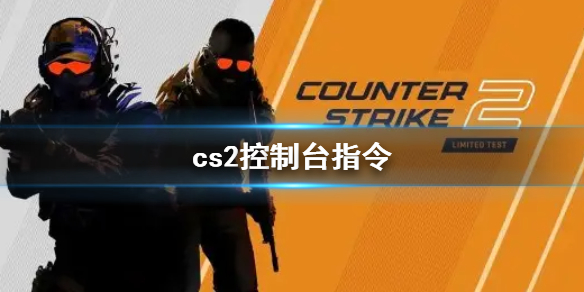 cs2控制台指令-cs2控制台指令介绍