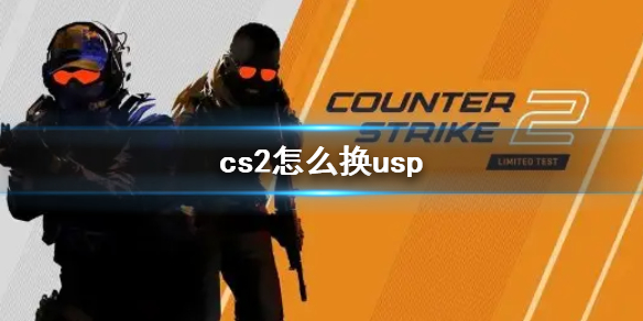 cs2怎么换usp-cs2换usp方法介绍（cs2win）