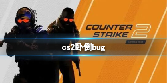 cs2卧倒bug-cs2卧倒bug介绍