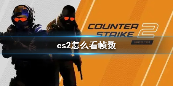 cs2怎么看帧数-cs2帧数打开方法介绍