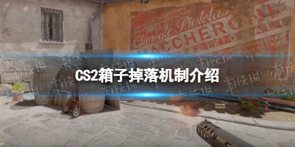 CS2箱子怎么获得-CS2箱子掉落机制介绍