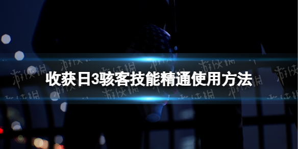 收获日3骇客技能精通怎么用-收获日3骇客技能精通使用方法