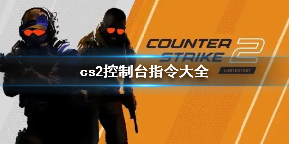 cs2控制台指令大全-2023最新cs2控制台指令代码大全