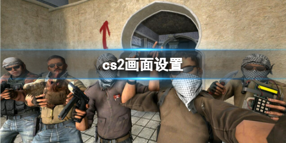 cs2画面设置-cs2终极画面优化设置教程