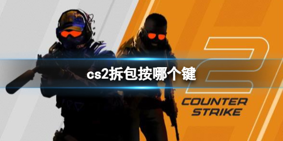 cs2拆包按哪个键-cs2拆包按键分享