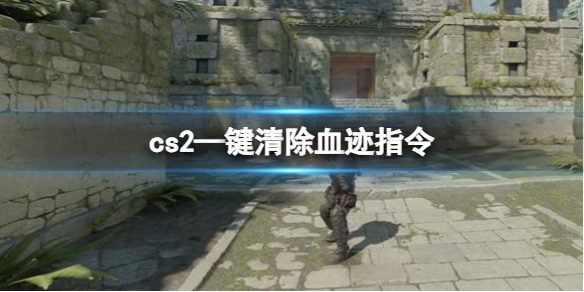 cs2—键清除血迹指令-cs2—键清除血迹指令分享