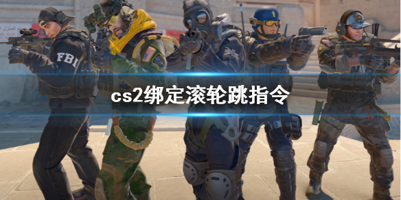 cs2绑定滚轮跳指令-cs2绑定滚轮跳指令介绍