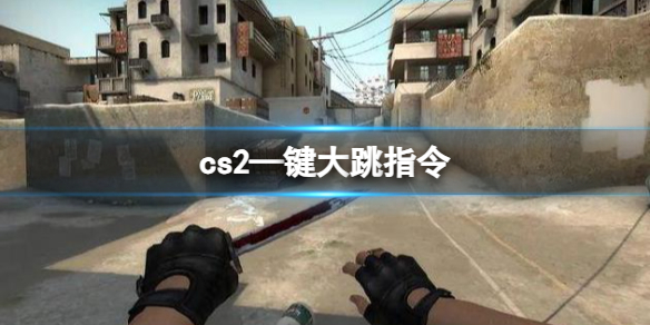 cs2—键大跳指令-cs2—键大跳指令分享