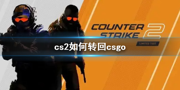 cs2如何转回csgo-cs2转回csgo方法介绍