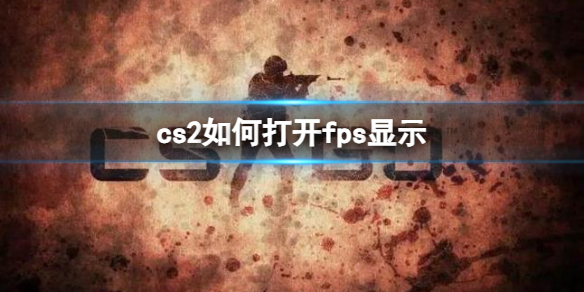 cs2如何打开fps显示-cs2打开fps显示方法分享