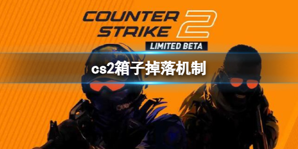 cs2箱子掉落机制-cs2箱子掉落机制介绍