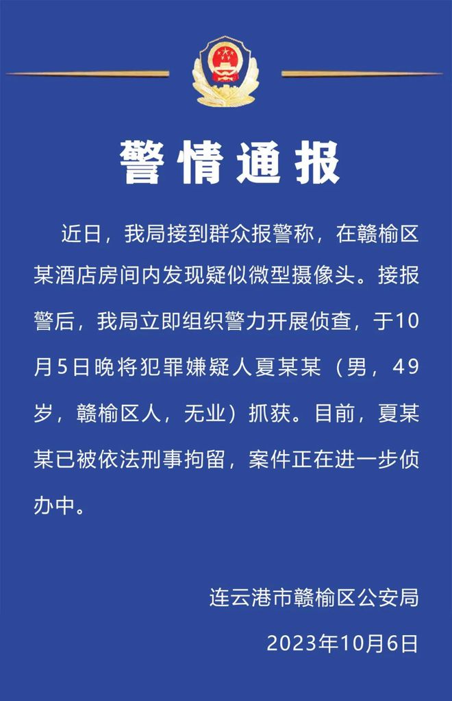 江苏一酒店房内发现疑似微型摄像头，警方：嫌犯被刑拘