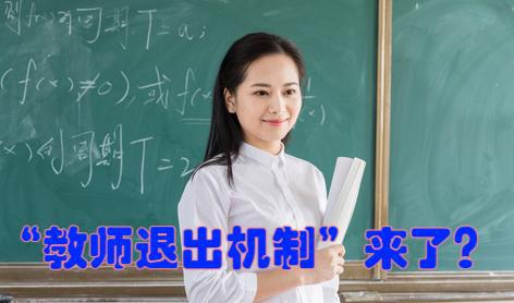 “教师退出机制”被正式提出，任正非作出评价，可能会事与愿违