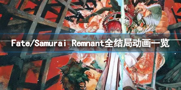 Fate/Samurai Remnant-全结局动画一览