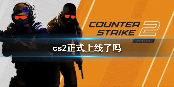 cs2正式上线了吗-cs2正式上线介绍