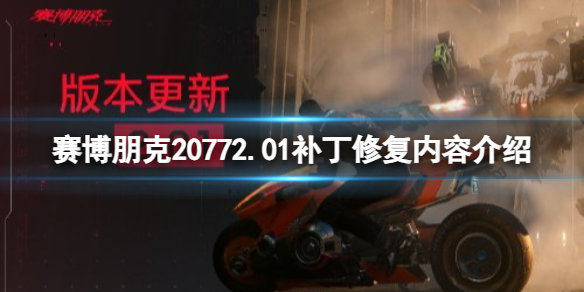 赛博朋克20772.01补丁修复了哪些内容-2.01补丁修复内容介绍