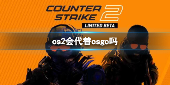 cs2会代替csgo吗-cs2代替csgo介绍（csgo2xmsaa）